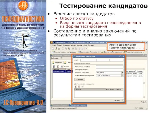 Тестирование кандидатов Ведение списка кандидатов Отбор по статусу Ввод нового кандидата непосредственно