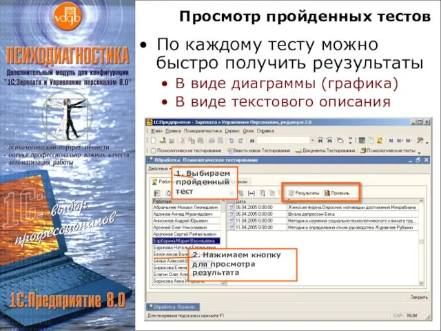 Просмотр пройденных тестов По каждому тесту можно быстро получить реузультаты В виде