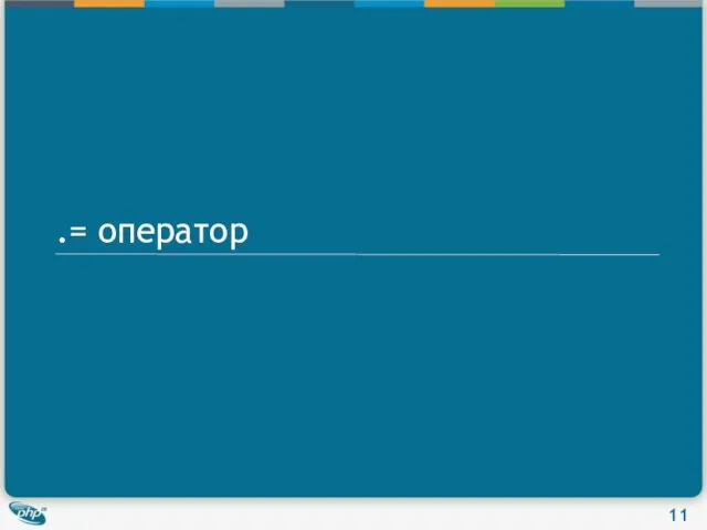 .= оператор