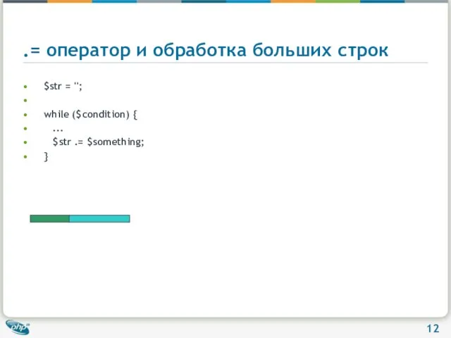 .= оператор и обработка больших строк $str = ''; while ($condition) {