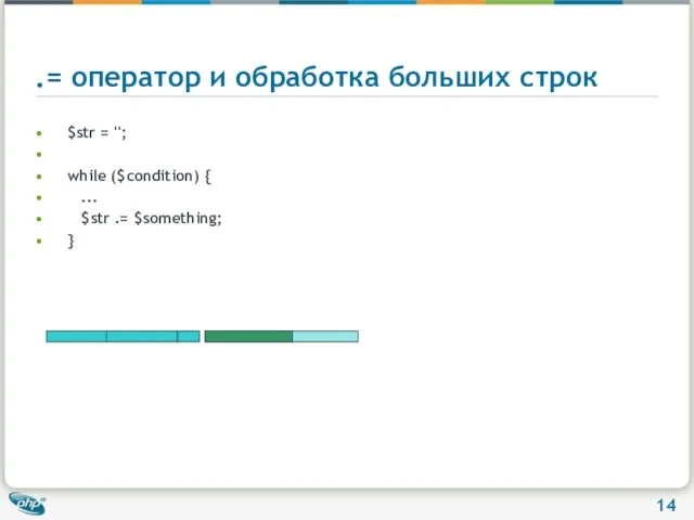 .= оператор и обработка больших строк $str = ''; while ($condition) {