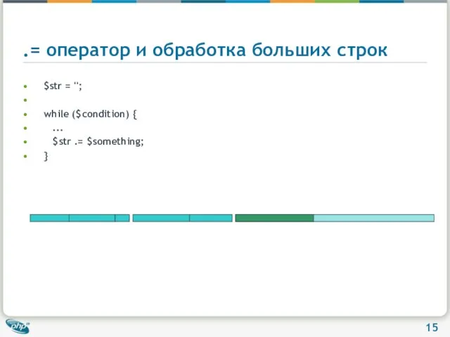 .= оператор и обработка больших строк $str = ''; while ($condition) {