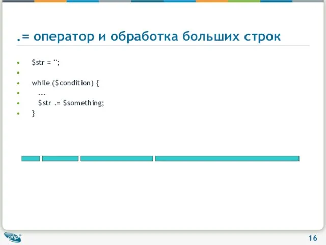 .= оператор и обработка больших строк $str = ''; while ($condition) {