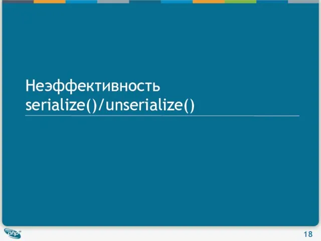 Неэффективность serialize()/unserialize()