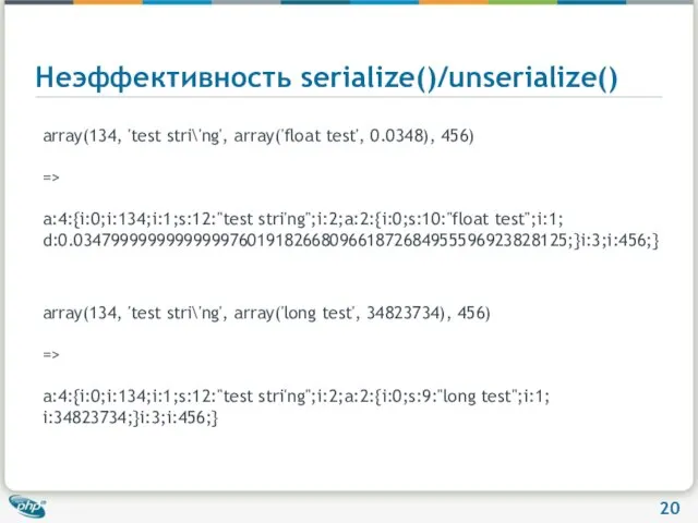 Неэффективность serialize()/unserialize() array(134, 'test stri\'ng', array('float test', 0.0348), 456) => a:4:{i:0;i:134;i:1;s:12:"test stri'ng";i:2;a:2:{i:0;s:10:"float