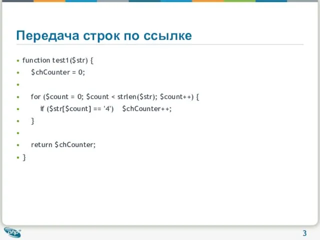 Передача строк по ссылке function test1($str) { $chCounter = 0; for ($count