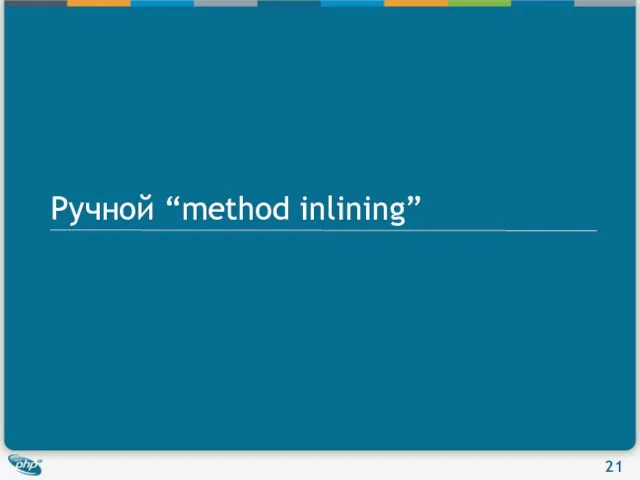 Ручной “method inlining”