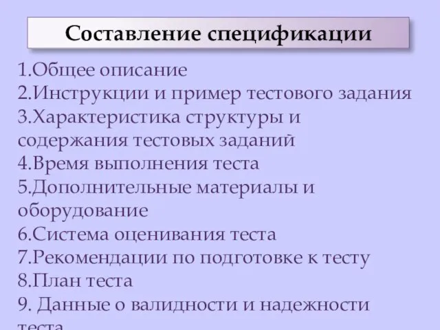 Составление спецификации 1.Общее описание 2.Инструкции и пример тестового задания 3.Характеристика структуры и