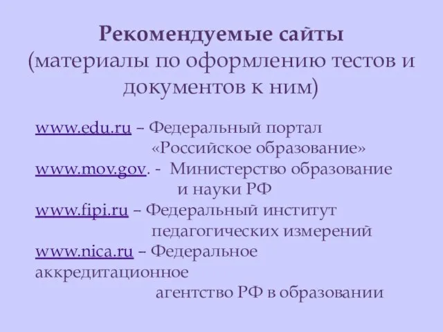 Рекомендуемые сайты (материалы по оформлению тестов и документов к ним) www.edu.ru –