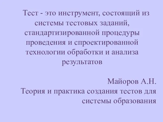 Тест - это инструмент, состоящий из системы тестовых заданий, стандартизированной процедуры проведения