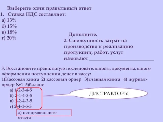 Выберите один правильный ответ Ставка НДС составляет: а) 13% б) 15% в)