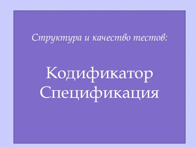 Квалификационные требования определяют: Федеральный государственный образовательный стандарт по специальности Рабочая программа дисциплины