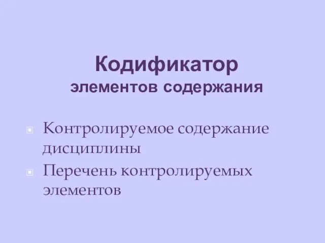 Кодификатор элементов содержания Контролируемое содержание дисциплины Перечень контролируемых элементов