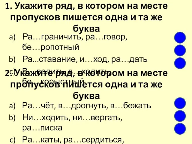 1. Укажите ряд, в котором на месте пропусков пишется одна и та