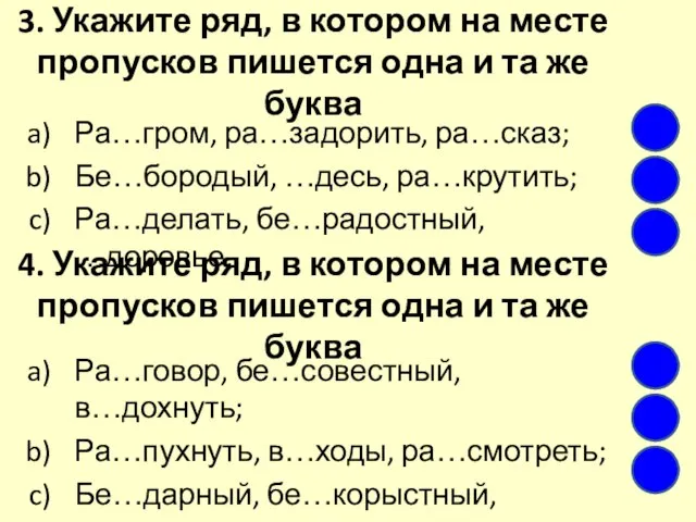 3. Укажите ряд, в котором на месте пропусков пишется одна и та