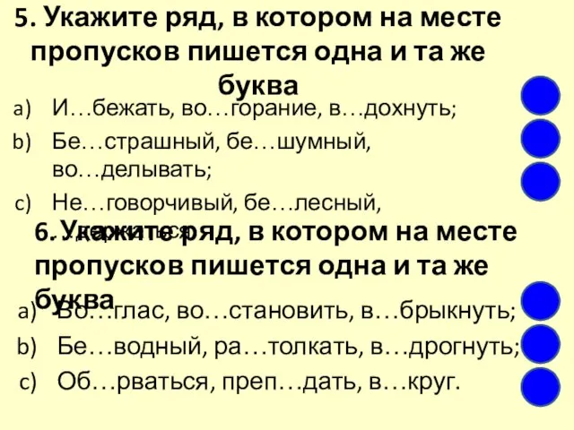 5. Укажите ряд, в котором на месте пропусков пишется одна и та