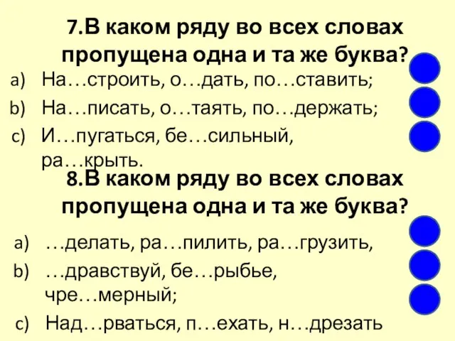 7.В каком ряду во всех словах пропущена одна и та же буква?