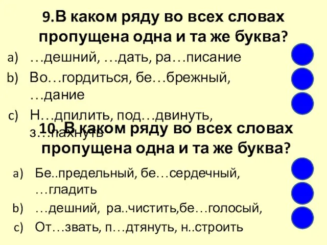 …дешний, …дать, ра…писание Во…гордиться, бе…брежный, …дание Н…дпилить, под…двинуть, з…пахнуть 9.В каком ряду