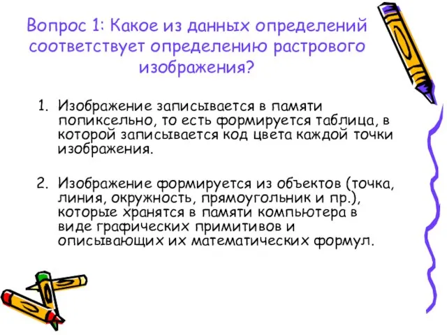 Вопрос 1: Какое из данных определений соответствует определению растрового изображения? Изображение записывается