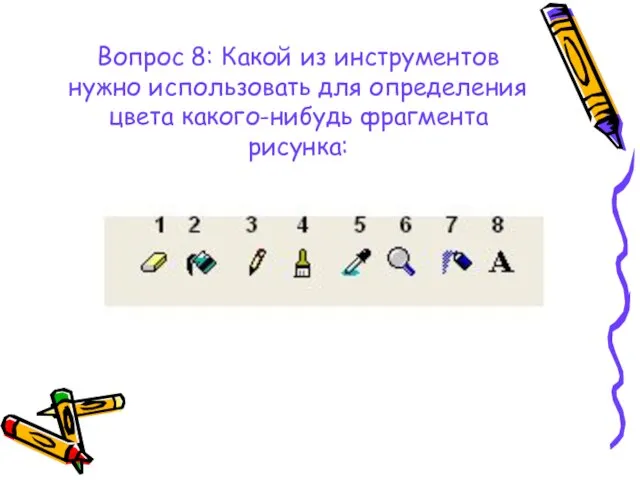 Вопрос 8: Какой из инструментов нужно использовать для определения цвета какого-нибудь фрагмента рисунка: