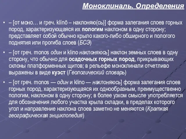 Моноклиналь. Определения – [от моно… и греч. klínō – наклоняю(сь)] форма залегания