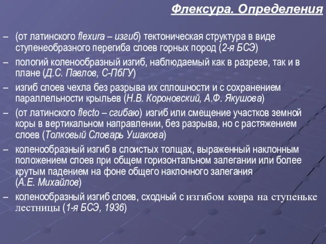 Флексура. Определения – (от латинского flexura – изгиб) тектоническая структура в виде