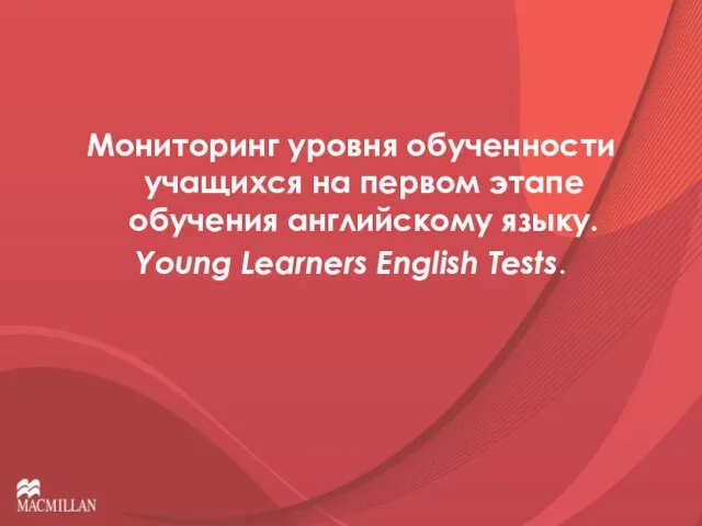 Мониторинг уровня обученности учащихся на первом этапе обучения английскому языку. Young Learners English Tests.