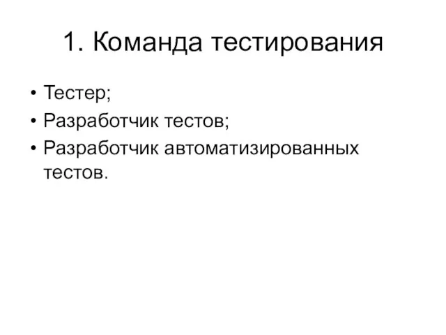 1. Команда тестирования Тестер; Разработчик тестов; Разработчик автоматизированных тестов.