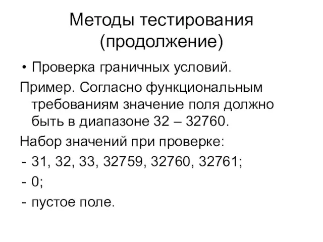 Методы тестирования (продолжение) Проверка граничных условий. Пример. Согласно функциональным требованиям значение поля