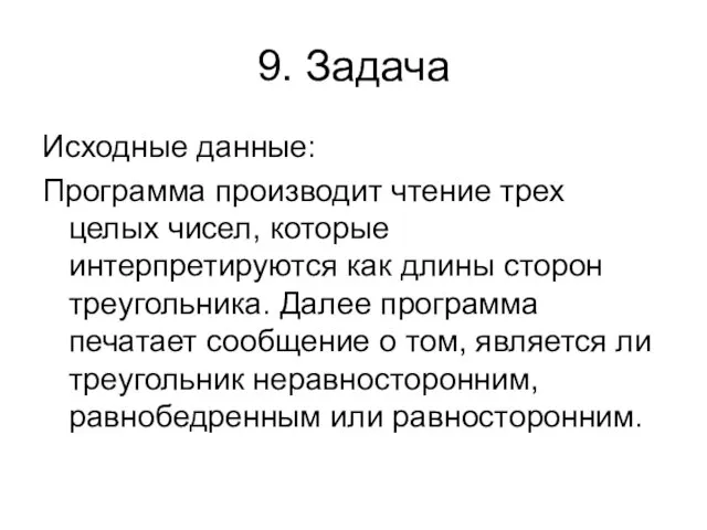 9. Задача Исходные данные: Программа производит чтение трех целых чисел, которые интерпретируются