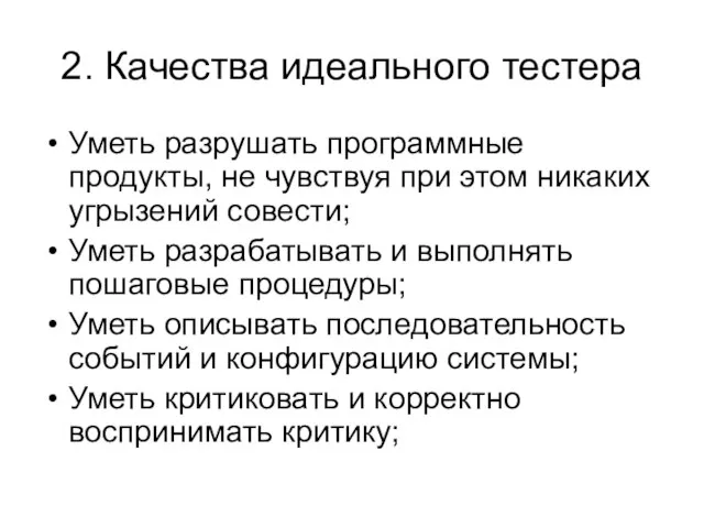 2. Качества идеального тестера Уметь разрушать программные продукты, не чувствуя при этом