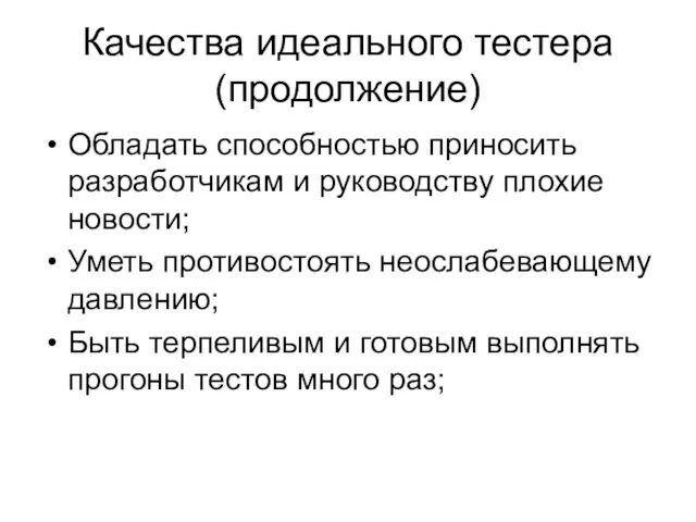 Качества идеального тестера (продолжение) Обладать способностью приносить разработчикам и руководству плохие новости;