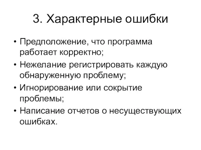 3. Характерные ошибки Предположение, что программа работает корректно; Нежелание регистрировать каждую обнаруженную