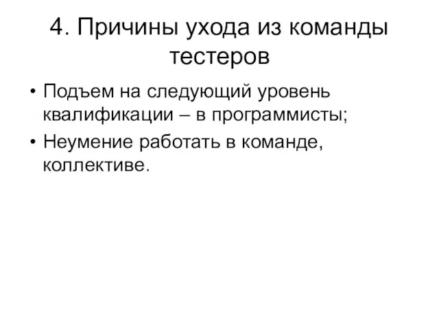 4. Причины ухода из команды тестеров Подъем на следующий уровень квалификации –