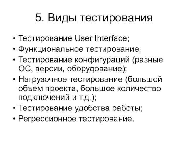 5. Виды тестирования Тестирование User Interface; Функциональное тестирование; Тестирование конфигураций (разные ОС,