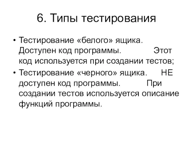 6. Типы тестирования Тестирование «белого» ящика. Доступен код программы. Этот код используется