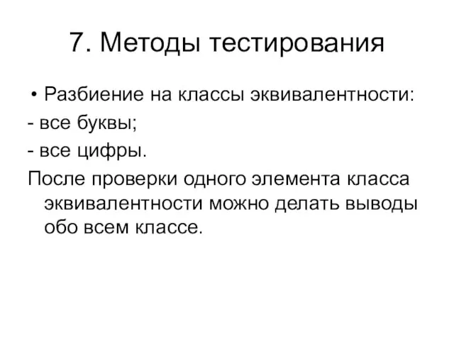 7. Методы тестирования Разбиение на классы эквивалентности: - все буквы; - все