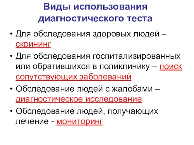 Виды использования диагностического теста Для обследования здоровых людей – скрининг Для обследования