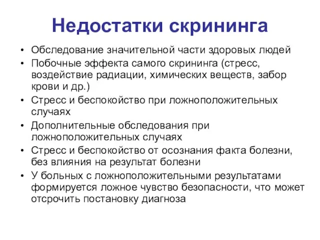 Недостатки скрининга Обследование значительной части здоровых людей Побочные эффекта самого скрининга (стресс,