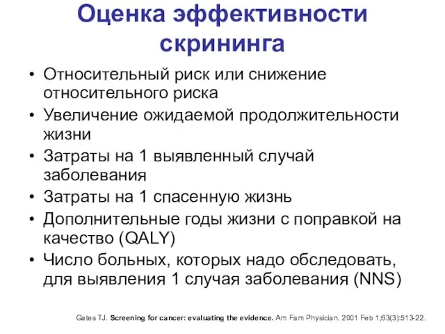 Оценка эффективности скрининга Относительный риск или снижение относительного риска Увеличение ожидаемой продолжительности