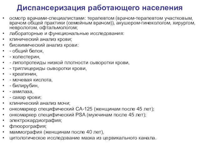 Диспансеризация работающего населения осмотр врачами-специалистами: терапевтом (врачом-терапевтом участковым, врачом общей практики (семейным