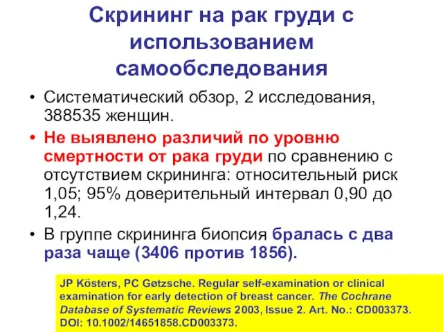 Скрининг на рак груди с использованием самообследования Систематический обзор, 2 исследования, 388535