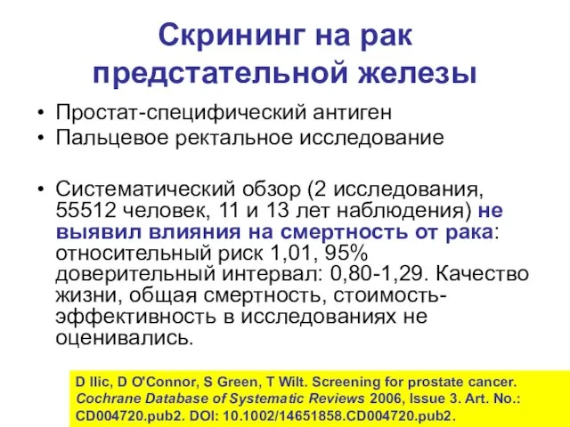 Скрининг на рак предстательной железы Простат-специфический антиген Пальцевое ректальное исследование Систематический обзор