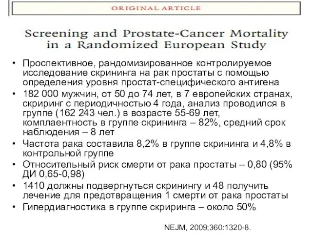 Проспективное, рандомизированное контролируемое исследование скрининга на рак простаты с помощью определения уровня