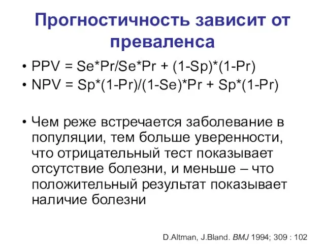 Прогностичность зависит от преваленса PPV = Se*Pr/Se*Pr + (1-Sp)*(1-Pr) NPV = Sp*(1-Pr)/(1-Se)*Pr