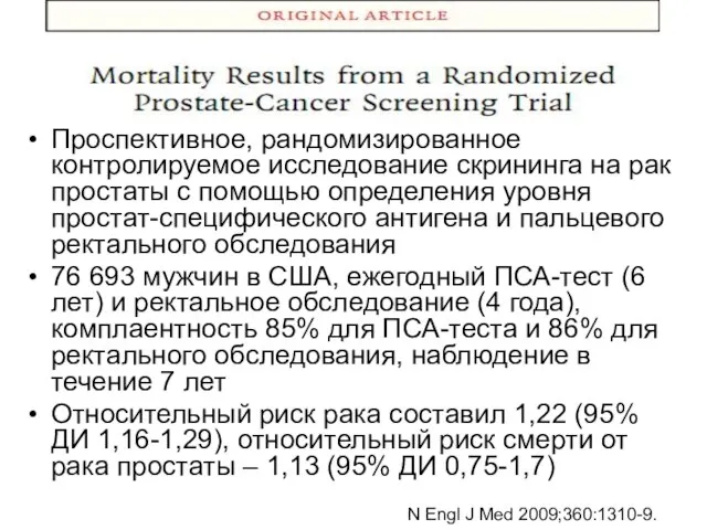 Проспективное, рандомизированное контролируемое исследование скрининга на рак простаты с помощью определения уровня