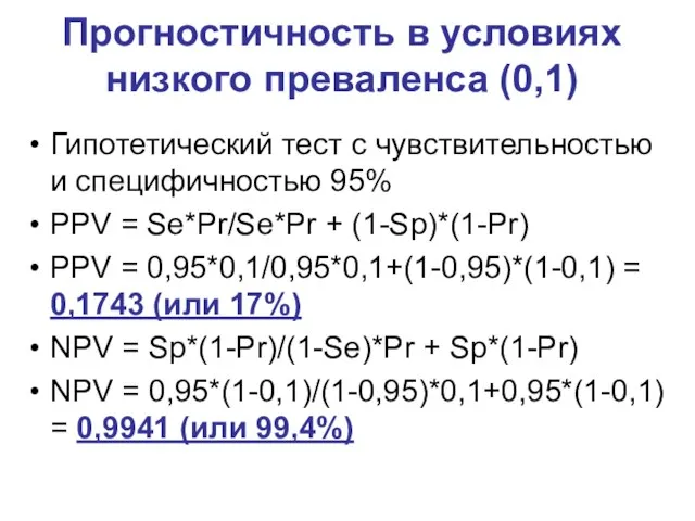 Прогностичность в условиях низкого преваленса (0,1) Гипотетический тест с чувствительностью и специфичностью