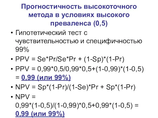 Прогностичность высокоточного метода в условиях высокого преваленса (0,5) Гипотетический тест с чувствительностью