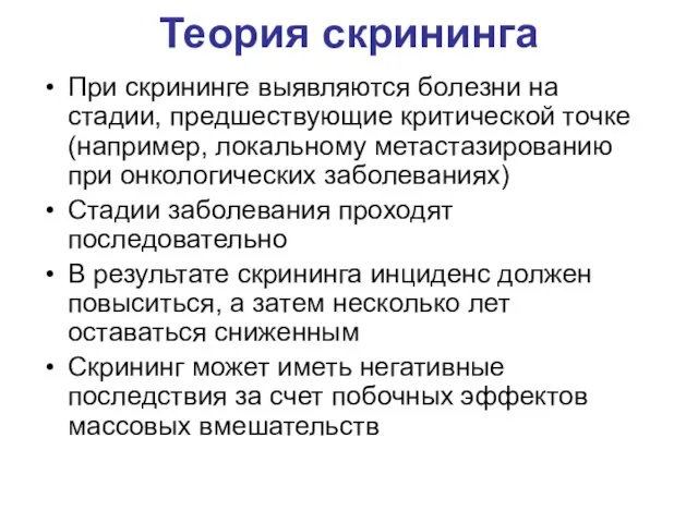 Теория скрининга При скрининге выявляются болезни на стадии, предшествующие критической точке (например,