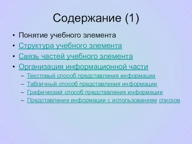 Содержание (1) Понятие учебного элемента Структура учебного элемента Связь частей учебного элемента